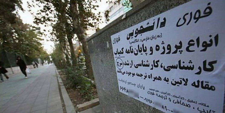 جعل و تقلب در دانشگاه گسترش یافته/«برخی استادان راهنما خودشان پایاننامه مینویسند و از دانشجو پول میگیرند»