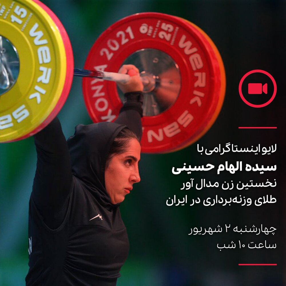 چه سوالی از دختر قهرمان و مدالآور طلای وزنهبرداری دارید؟