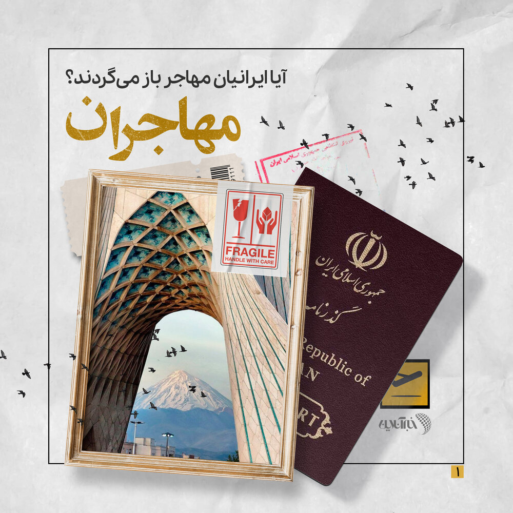 مهاجران؛ آیا ایرانیان مهاجر باز میگردند؟