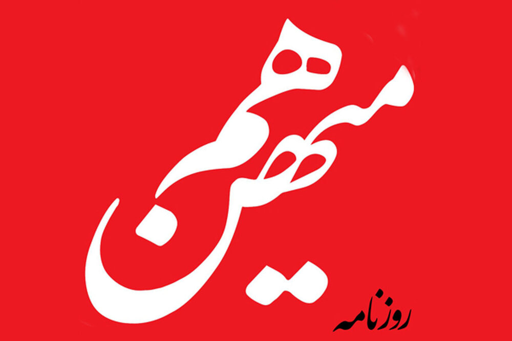 روزنامه هم میهن: تندروهایی که امروز به معلق گذاشتن قانون حجاب اعتراض می کنند ، دیروز با رفتارهایشان باعث شدند حجاب به این وضعیت درآید روزنامه هم میهن: تندروهایی که امروز به معلق گذاشتن قانون حجاب اعتراض می کنند ، دیروز با رفتارهایشان باعث شدند حجاب به این وضعیت درآید