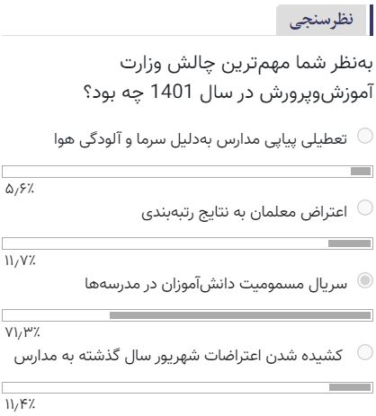 شما نظر دادید| مهمترین چالش آموزشوپرورش در سال ۱۴۰۱؛ مسمومیت دانشآموزان یا اعتراضات دانشآموزی؟