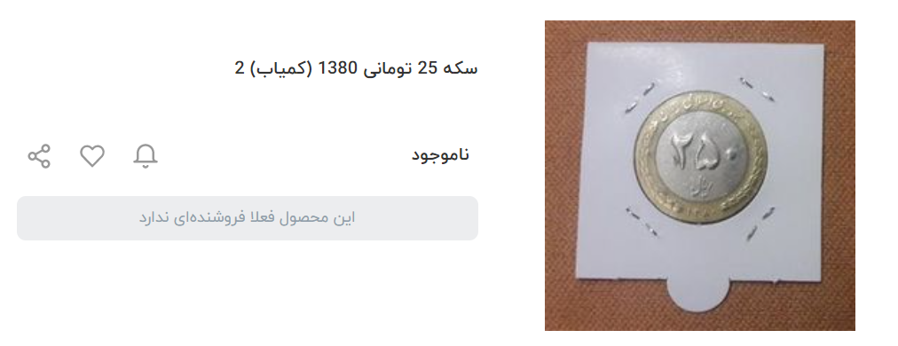پشتپرده قیمتهای نجومی برای سکه ۲۵ تومانی/ پای این فلز گرانقیمت در میان است؟