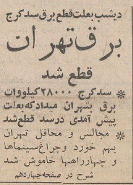 برق تهران قطع شد؛ محافل بهم خورد و سینماها خاموش شدند/ عکس