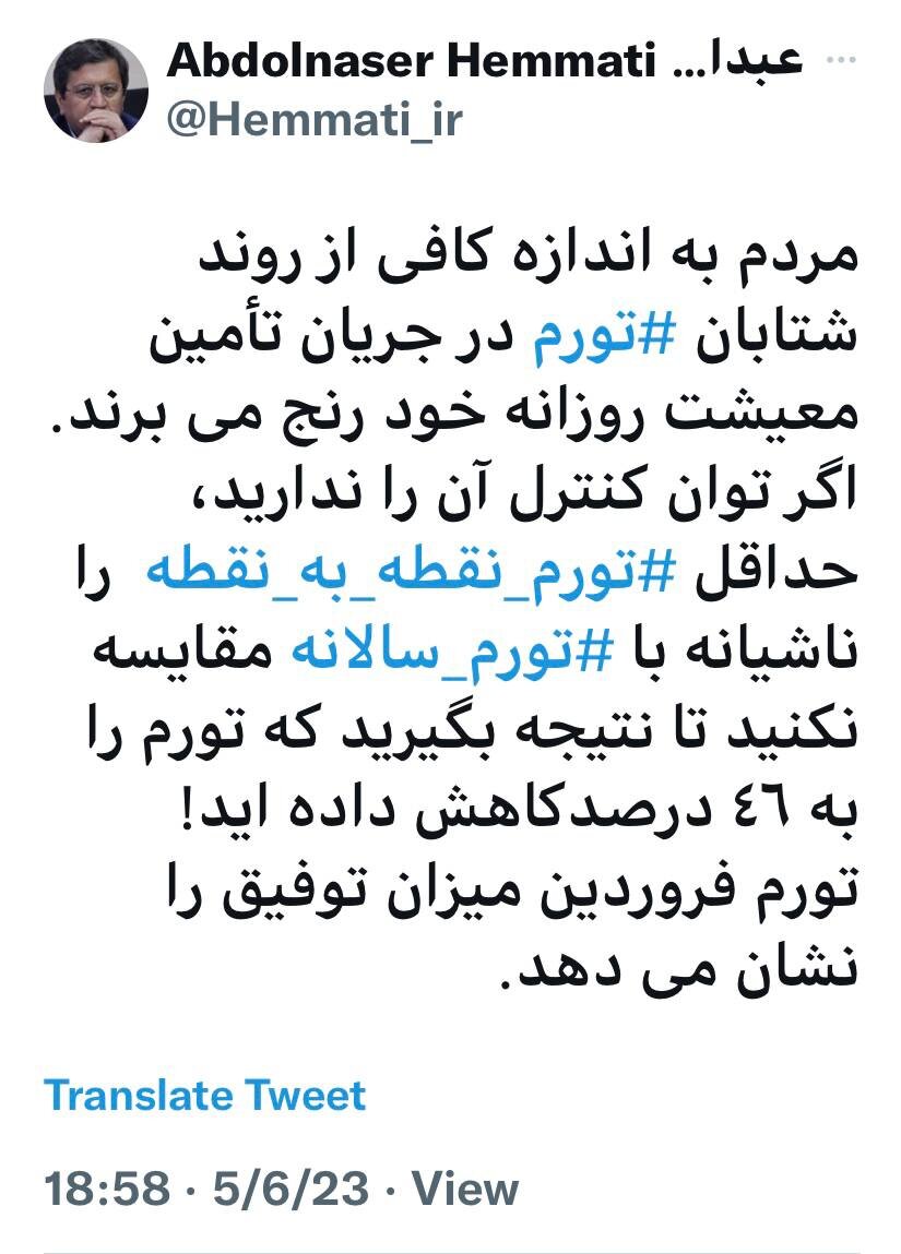 همتی: مردم به اندازه کافی از روند تورم رنج میبرند/ اگر توان کنترل تورم را ندارید، حداقل تورم نقطه به نقطه را ناشیانه با تورم سالانه مقایسه نکنید