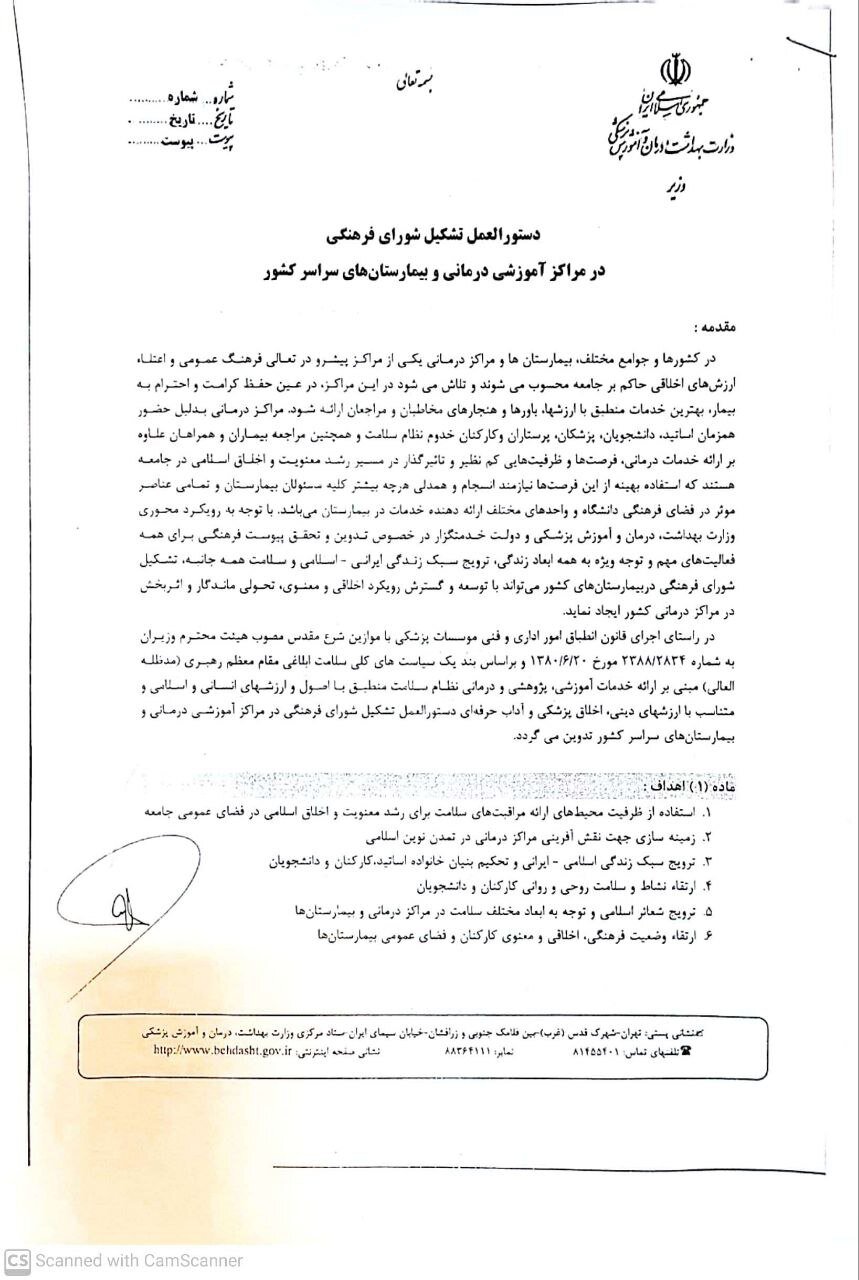 عضویت «امام جماعت» در شورای فرهنگی بیمارستانهای خصوصی و دولتی / وزارت بهداشت بخشنامه داد