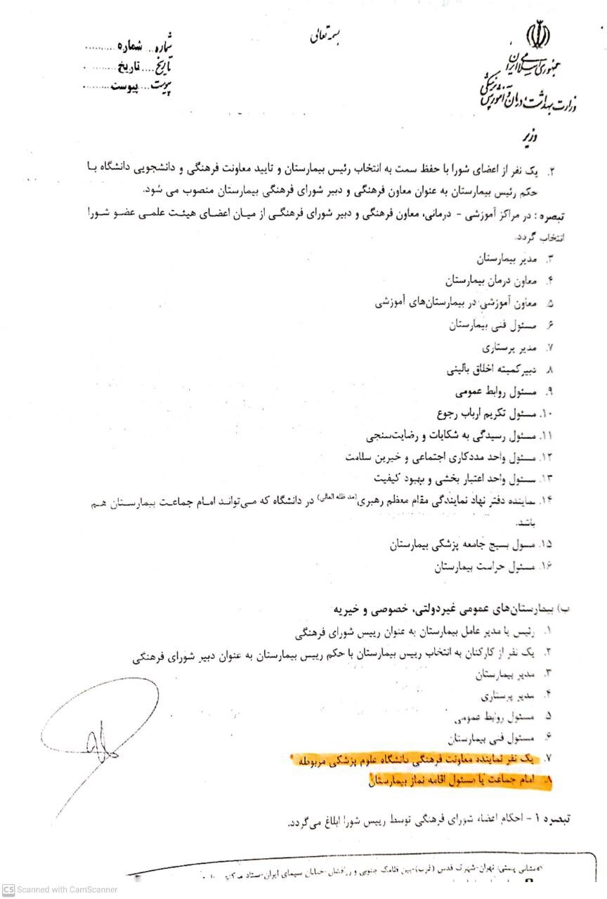 عضویت «امام جماعت» در شورای فرهنگی بیمارستانهای خصوصی و دولتی / وزارت بهداشت بخشنامه داد