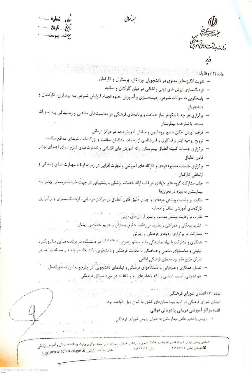 عضویت «امام جماعت» در شورای فرهنگی بیمارستانهای خصوصی و دولتی / وزارت بهداشت بخشنامه داد