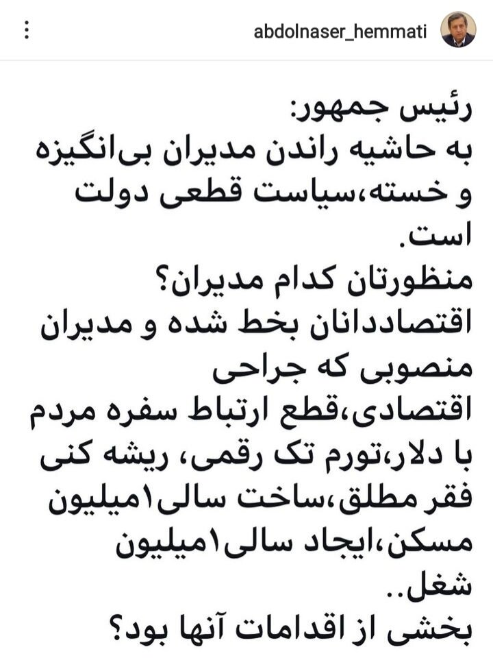همتی: آقای رییسی! منظورتان از به حاشیه راندن مدیران بیانگیزه و خسته کدام است؛ مدیران منصوبی که تورم تکرقمی بخشی از اقدامات آنها بود؟
