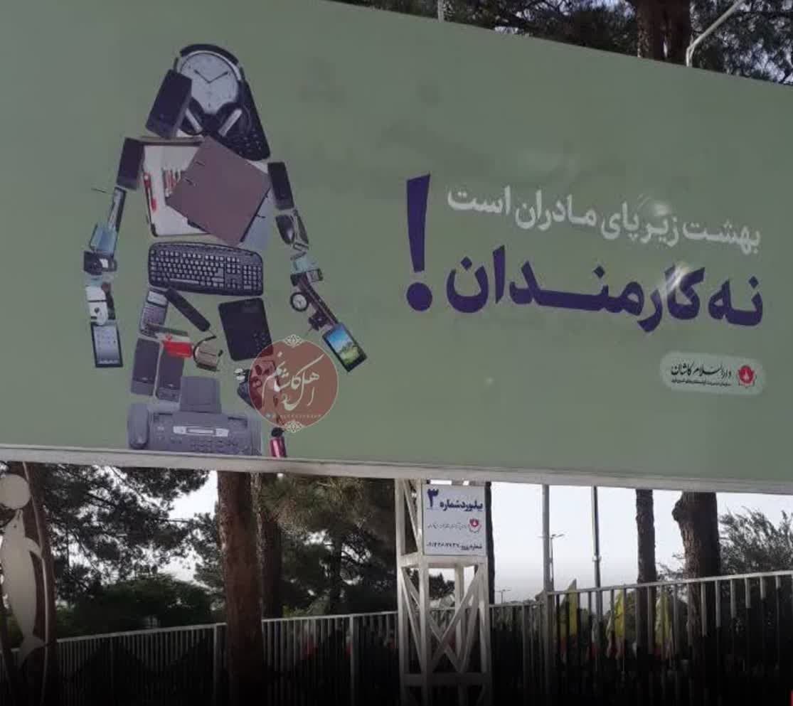 این بیلبورد سبب اعتراض مردم کاشان شد/ عکس