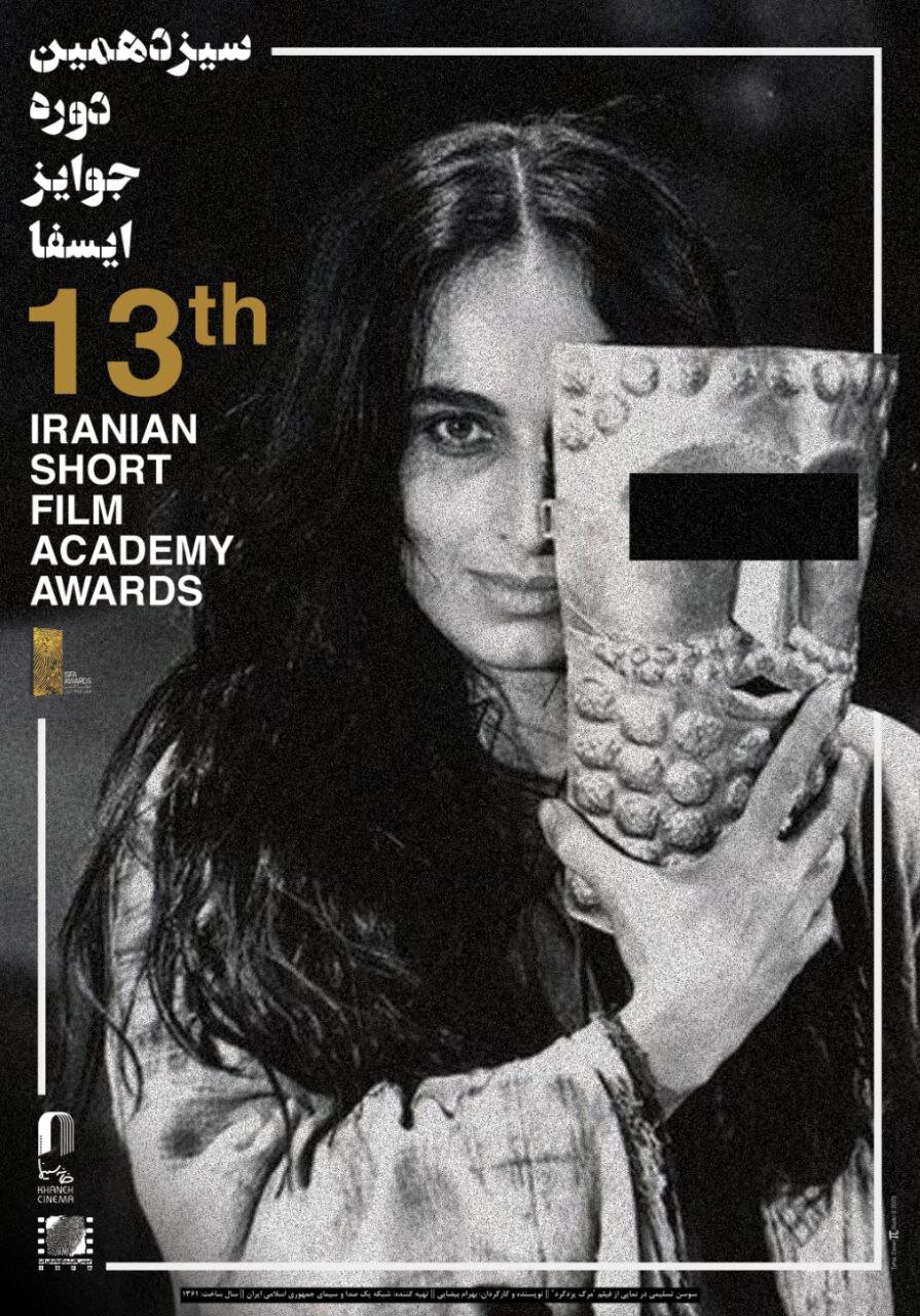 رونمایی از پوستر سیزدهمین دوره جوایز ایسفا/ نشان ایسفا به سوسن تسلیمی تقدیم شد