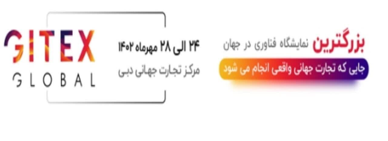 معرفی نمایشگاه جهانی جیتکس، زمان و محل برگزاری آن