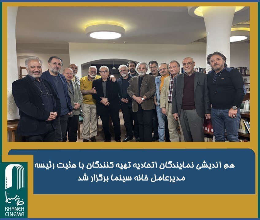 هم اندیشی نمایندگان اتحادیه تهیه کنندگان با هئیت رئیسه و مدیرعامل خانه سینما برگزار شد