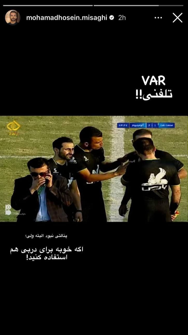 عکس| کنایه محمد حسین میثاقی به VAR تلفنی