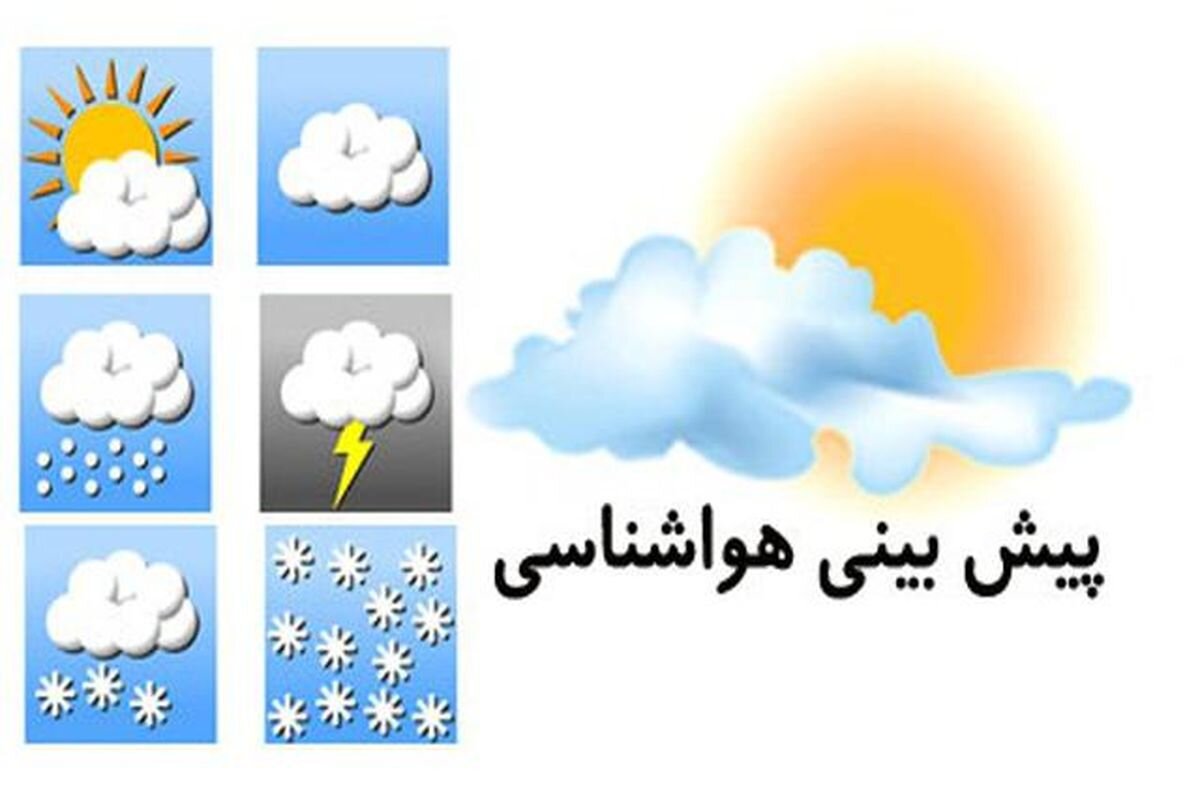 آبوهوای کشور اینهفته چطور خواهد بود؟/ پیشبینی رگبار و رعد و برق در این استانها آبوهوای کشور اینهفته چطور خواهد بود؟/ پیشبینی رگبار و رعد و برق در این استانها
