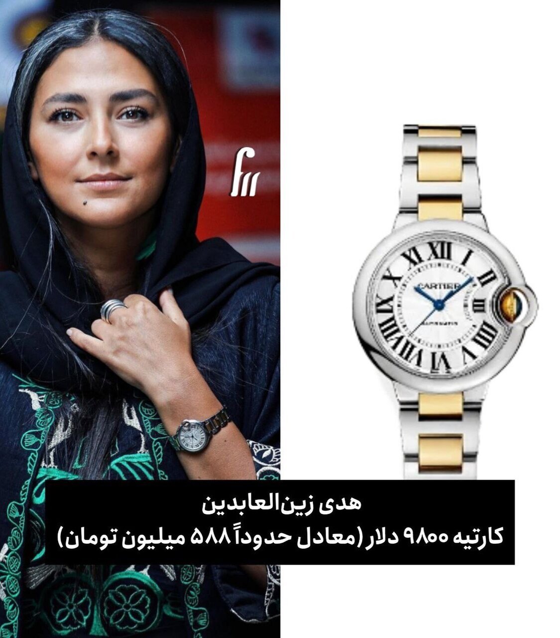 ماجرای ساعت ۶۰۰ میلیون تومانی هدی زینالعابدین/ عکس