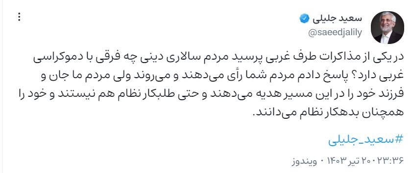 روایت جلیلی از توضیح تفاوت دموکراسی غربی و مردمسالاری دینی در مذاکرات دیپلماتیک/ گفتم مردم خود را بدهکار نظام میدانند