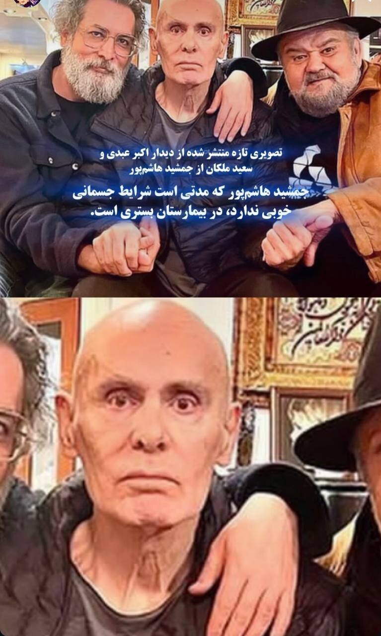 چهره بیمار جمشید هاشمپور در کنار اکبر عبدی