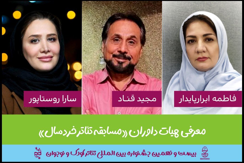 مجید قناد، سارا روستاپور و فاطمه ابرارپایدار داوران جشنواره بینالمللی کودک و نوجوان مجید قناد، سارا روستاپور و فاطمه ابرارپایدار داوران جشنواره بینالمللی کودک و نوجوان