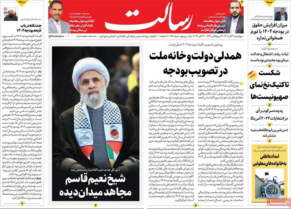 صفحه اول روزنامه های ۴ شنبه ۹ آبان ۱۴۰۳ صفحه اول روزنامه های ۴ شنبه ۹ آبان ۱۴۰۳