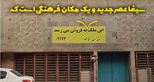 عبدالله علیخانی: توان جسمی و مالی بازسازی سینما «عصرجدید» را ندارم/ امکان تخفیف پنج درصدی برای سرمایه دارعشقِ سینما!/ مردم از فروپاشی خاطرات گفتند