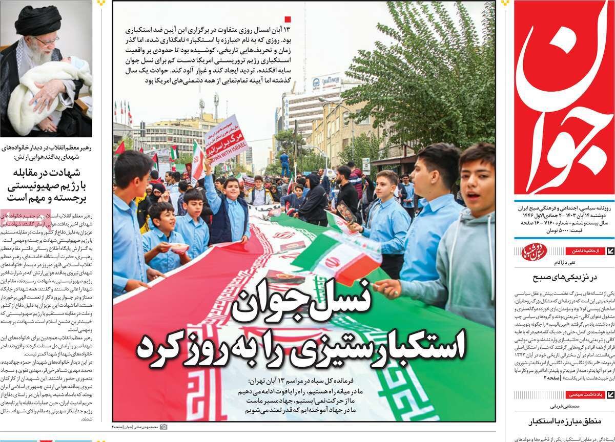 صفحه اول روزنامه های دوشنبه ۱۴آبان ۱۴۰۳ صفحه اول روزنامه های دوشنبه ۱۴آبان ۱۴۰۳