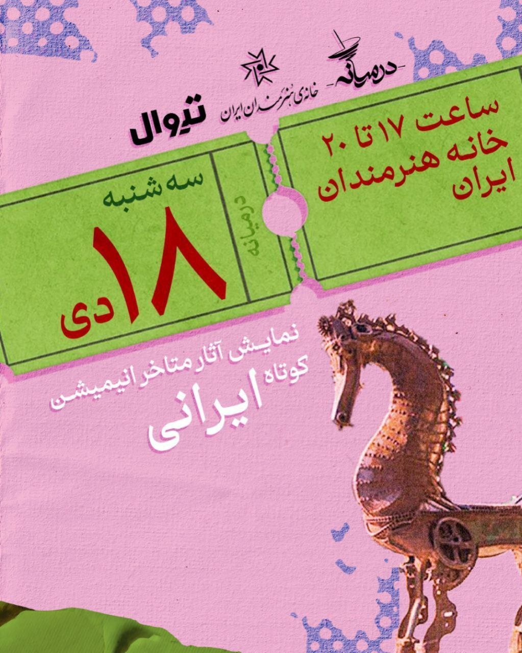 نمایش آثار متأخر انیمیشن کوتاه ایرانی در خانه هنرمندان ایران