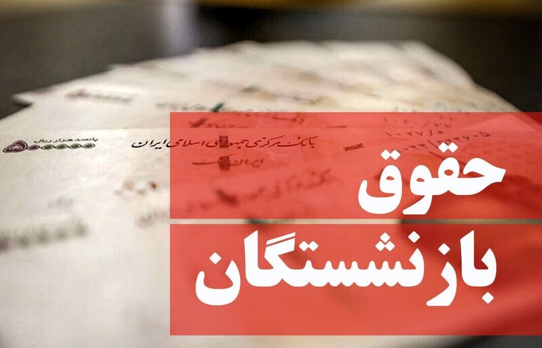 جدول واریز حقوق بازنشستگان در شهریور ۱۴۰۴ / حقوق بازنشستگان تامین اجتماعی کی واریز میشود؟ جدول واریز حقوق بازنشستگان در شهریور ۱۴۰۴ / حقوق بازنشستگان تامین اجتماعی کی واریز میشود؟