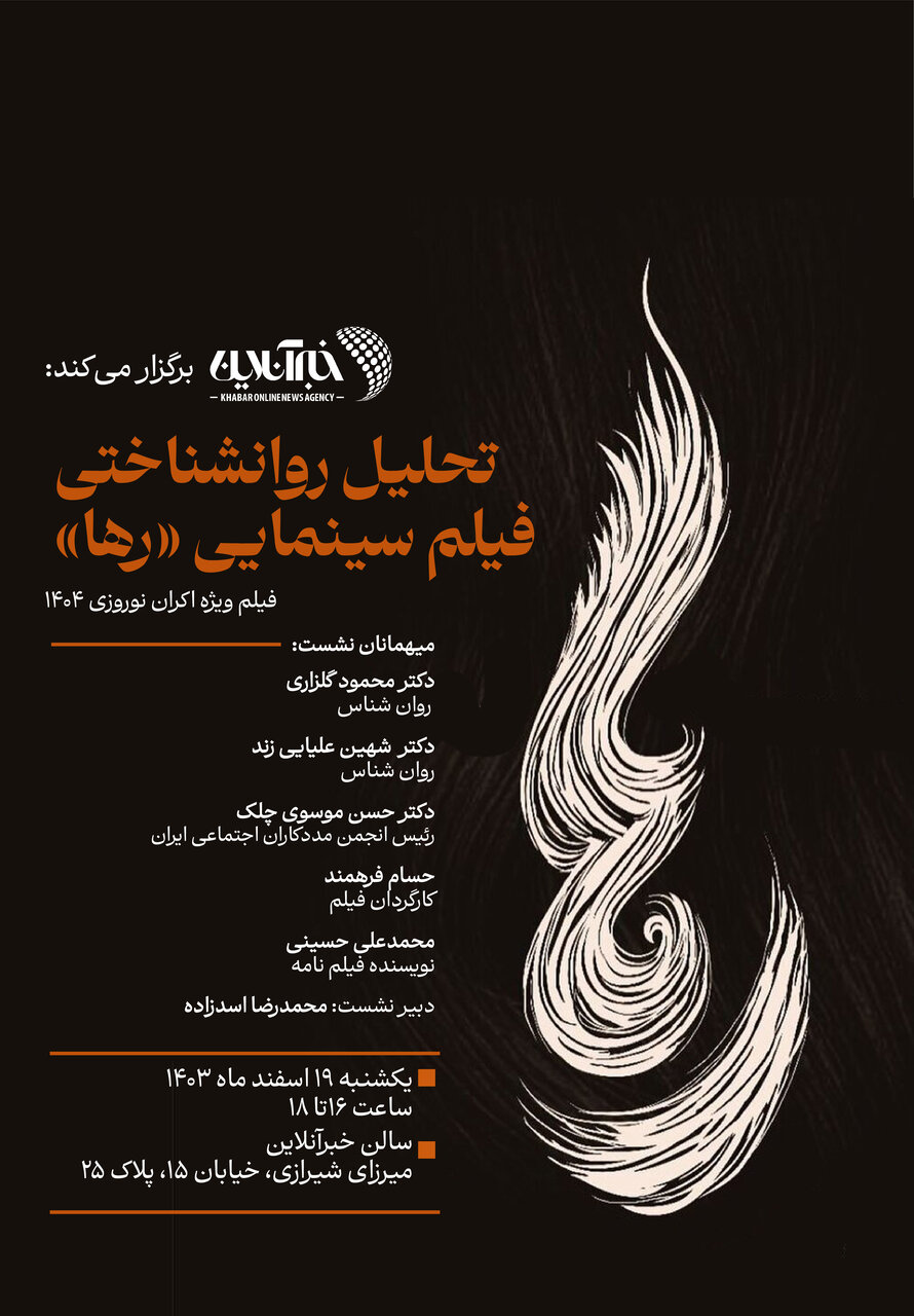 نشست تحلیل روانشناختی فیلم سینمایی "رها" در مناطقآزاد