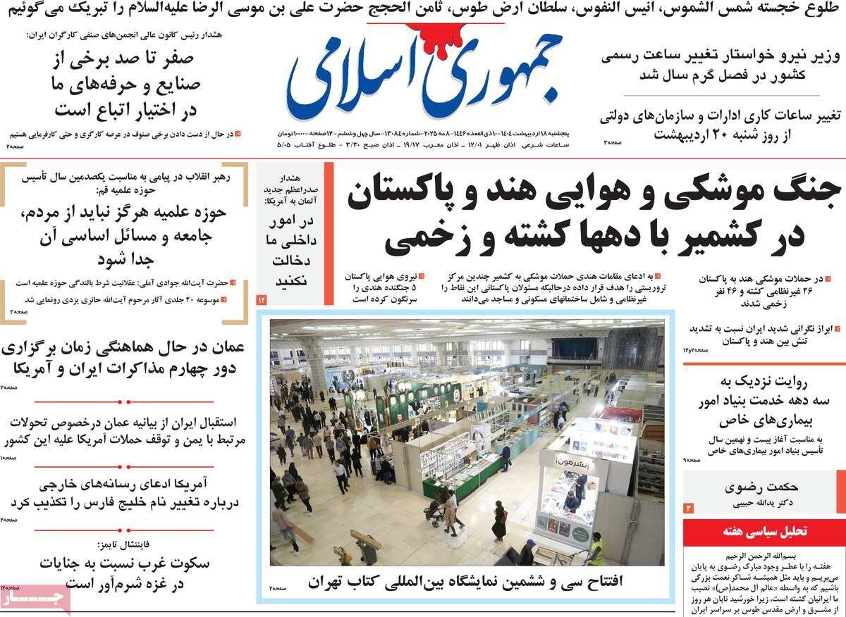 صفحه اول روزنامه های ۵شنبه ۸ اردیبهشت ۱۴۰۴ صفحه اول روزنامه های ۵شنبه ۸ اردیبهشت ۱۴۰۴