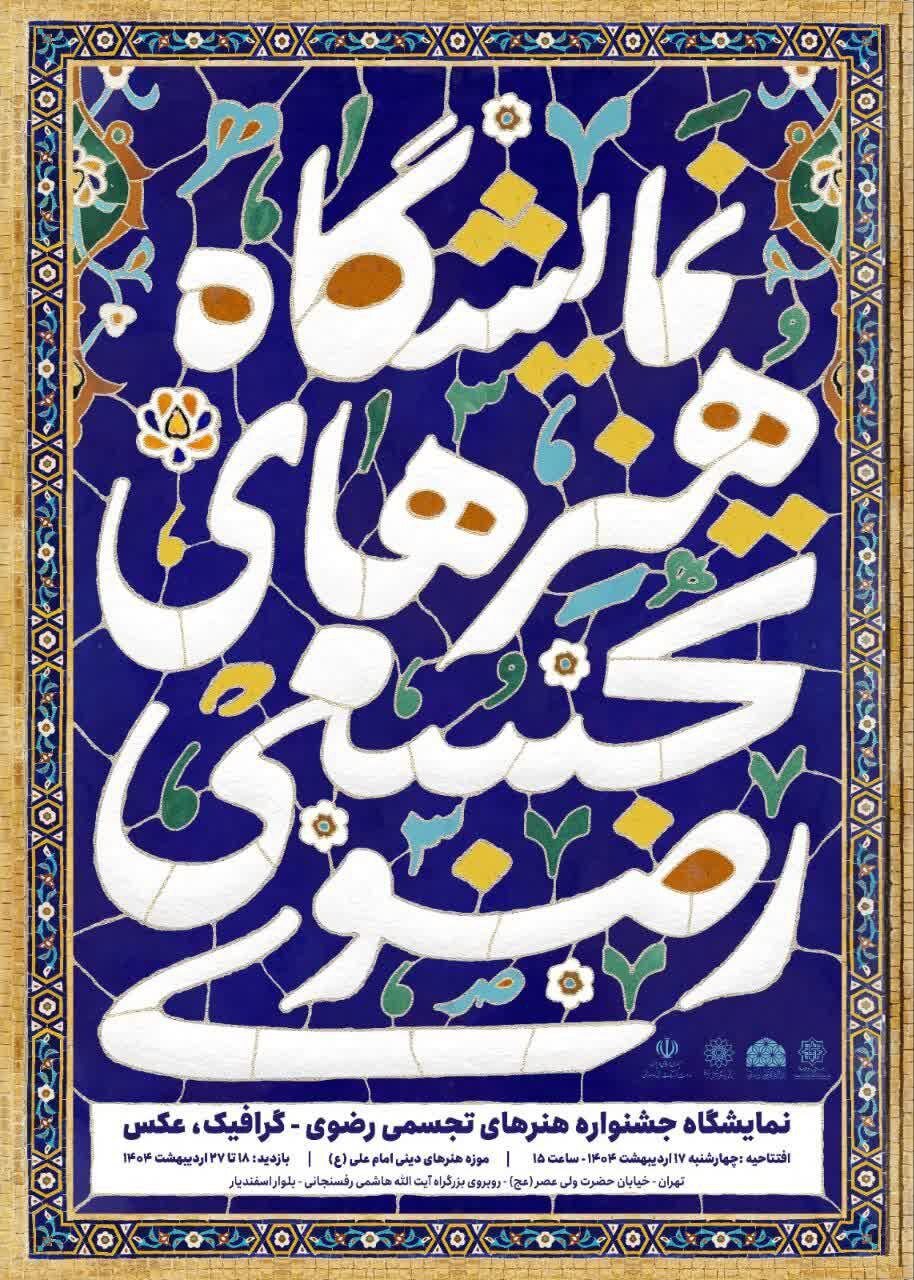 میزبانی موزه هنرهای دینی امام علی (ع) از آثار فاخر هنرهای تجسمی رضوی میزبانی موزه هنرهای دینی امام علی (ع) از آثار فاخر هنرهای تجسمی رضوی