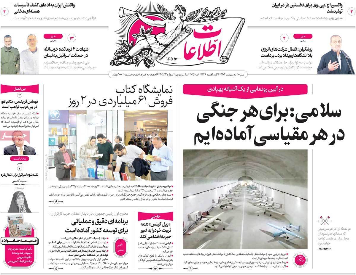 صفحه اول روزنامه های شنبه ۲۰ اردیبهشت ۱۴۰۴ صفحه اول روزنامه های شنبه ۲۰ اردیبهشت ۱۴۰۴