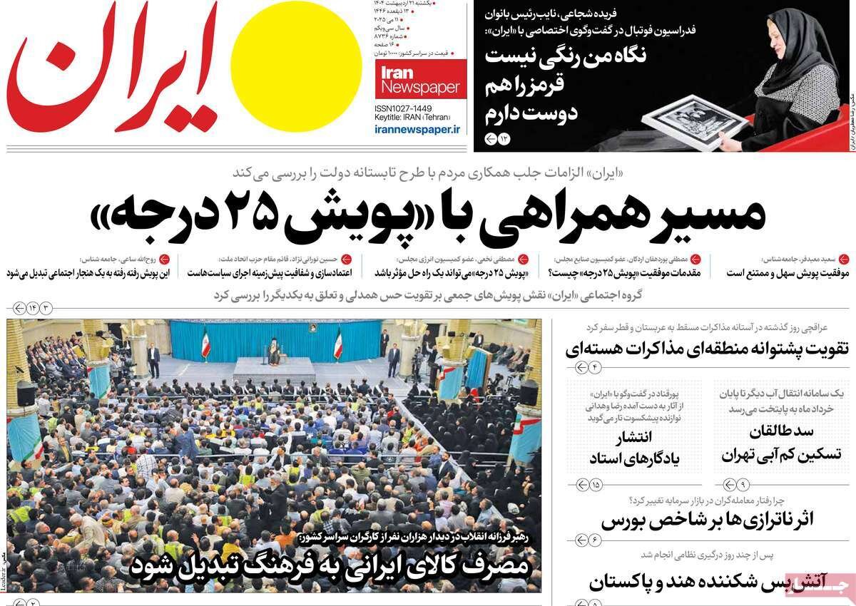 صفحه اول روزنامه های یکشنبه ۲۱ اردیبهشت ۱۴۰۴؛ از رایزنی عراقچی در جده تا بحران در حکمرانی آب صفحه اول روزنامه های یکشنبه ۲۱ اردیبهشت ۱۴۰۴؛ از رایزنی عراقچی در جده تا بحران در حکمرانی آب