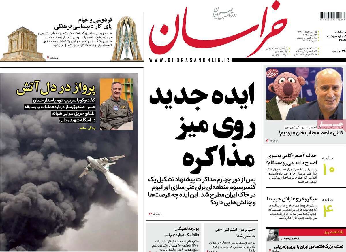 صفحه اول روزنامه های سه شنبه ۲۳ اردیبهشت ۱۴۰۴/ ایده جدید روی میز مذاکره ایران و آمریکا/ وداع با اسلحه صفحه اول روزنامه های سه شنبه ۲۳ اردیبهشت ۱۴۰۴/ ایده جدید روی میز مذاکره ایران و آمریکا/ وداع با اسلحه