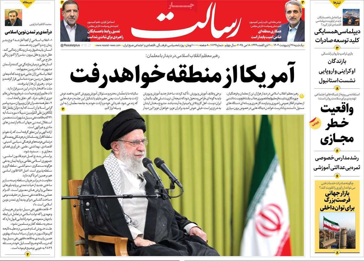 صفحه اول روزنامه های یکشنبه ۲۸ اردیبهشت ۱۴۰۴/ دروغ جدید آمریکا/ روایت پنهان کاری صندوق های بازنشستگی صفحه اول روزنامه های یکشنبه ۲۸ اردیبهشت ۱۴۰۴/ دروغ جدید آمریکا/ روایت پنهان کاری صندوق های بازنشستگی