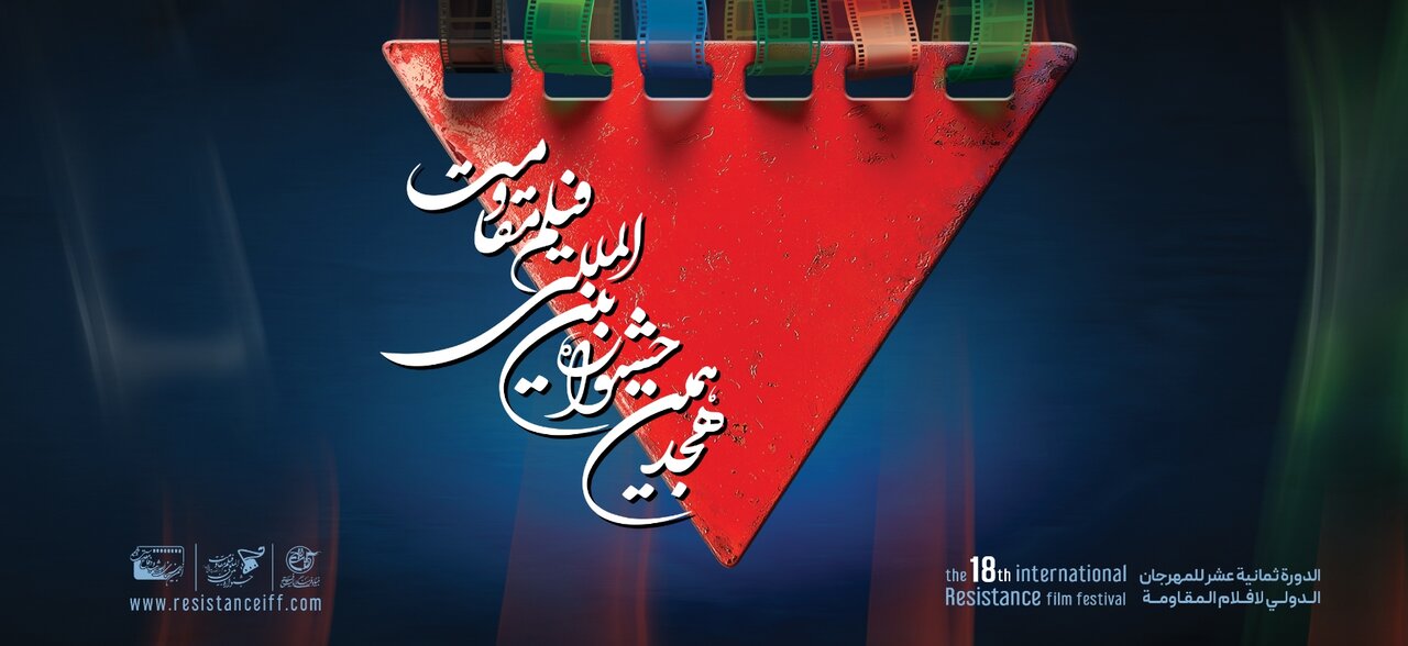 نمایش آثار ملی و بینالمللی، نشستهای تخصصی و برنامههای متنوع در دومین روز هجدهمین جشنواره بینالمللی فیلم مقاومت نمایش آثار ملی و بینالمللی، نشستهای تخصصی و برنامههای متنوع در دومین روز هجدهمین جشنواره بینالمللی فیلم مقاومت