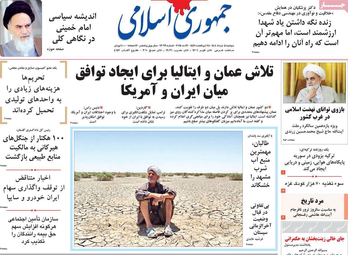 صفحه اول روزنامه های دوشنبه 5خرداد1404 صفحه اول روزنامه های دوشنبه 5خرداد1404