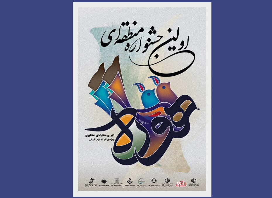 نخستین « جشنواره هوره» در ایلام نخستین « جشنواره هوره» در ایلام