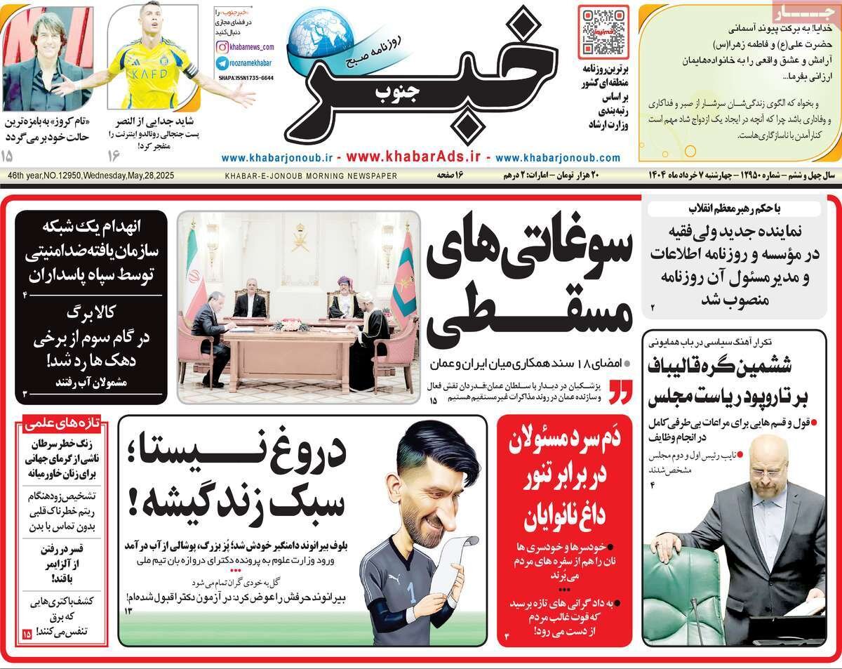 صفحه اول روزنامههای چهارشنبه ۷ خرداد ۱۴۰۴ صفحه اول روزنامههای چهارشنبه ۷ خرداد ۱۴۰۴