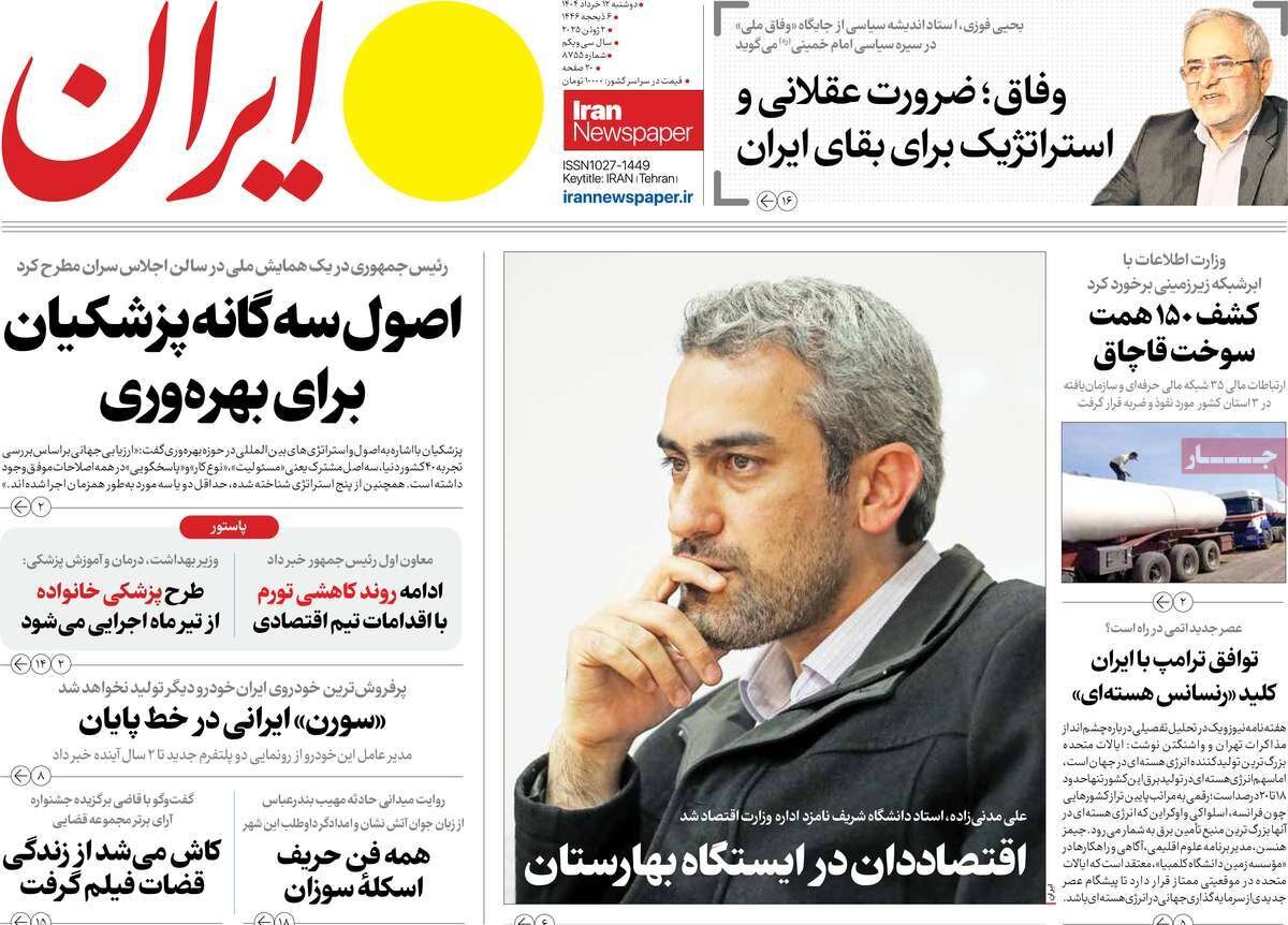 صفحه اول روزنامه های دوشنبه 12خرداد/ معرفی وزیر اقتصاد و اسخ ایران به آژانس صفحه اول روزنامه های دوشنبه 12خرداد/ معرفی وزیر اقتصاد و اسخ ایران به آژانس