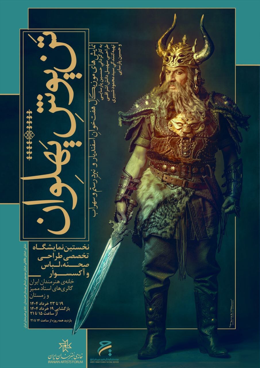 نمایشگاه «تَنپوشِ پهلوان» در خانه هنرمندان ایران نمایشگاه «تَنپوشِ پهلوان» در خانه هنرمندان ایران