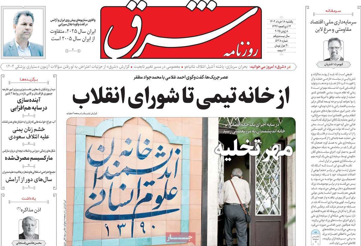صفحه اول روزنامه های یکشنبه ۱۸ خرداد ۱۴۰۴/ از خانه تیمی تا شورای انقلاب صفحه اول روزنامه های یکشنبه ۱۸ خرداد ۱۴۰۴/ از خانه تیمی تا شورای انقلاب