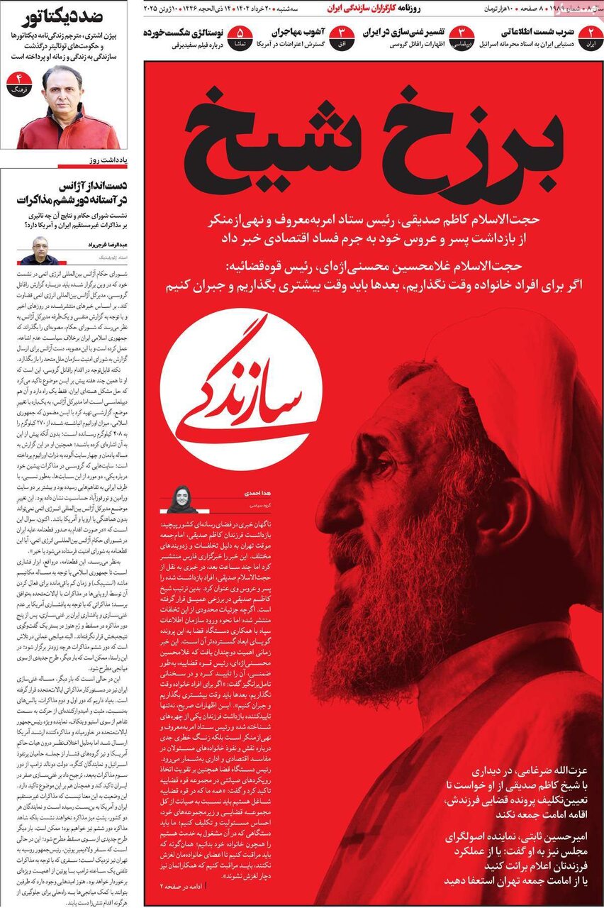 صفحه اول روزنامه های سه شنبه ۲۰ خرداد ۱۴۰۴/برزخ شیخ / دست ایران روی ماشه است صفحه اول روزنامه های سه شنبه ۲۰ خرداد ۱۴۰۴/برزخ شیخ / دست ایران روی ماشه است