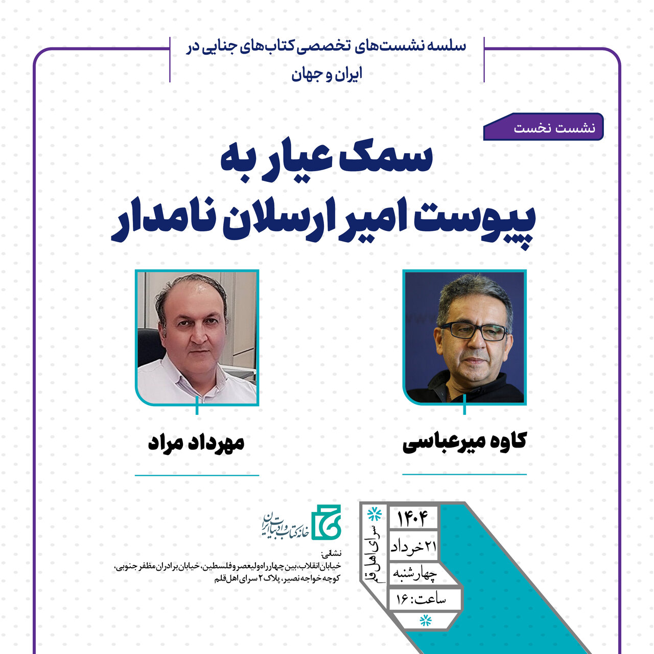 گفتن و شنیدن از کتابهای جنایی گفتن و شنیدن از کتابهای جنایی