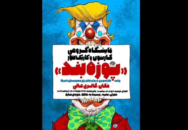 نمایشگاه گروهی کارتون و کاریکاتور «پوزهبند» افتتاح می شود نمایشگاه گروهی کارتون و کاریکاتور «پوزهبند» افتتاح می شود