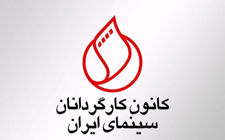 بیانیه تند کانون کارگردانان علیه عملکرد سازمان سینمایی بیانیه تند کانون کارگردانان علیه عملکرد سازمان سینمایی