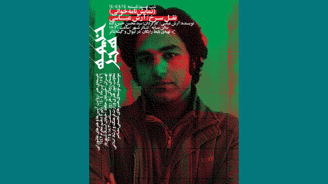 خوانش «نقل سرخ» آرش عباسی در تئاتر شهر خوانش «نقل سرخ» آرش عباسی در تئاتر شهر
