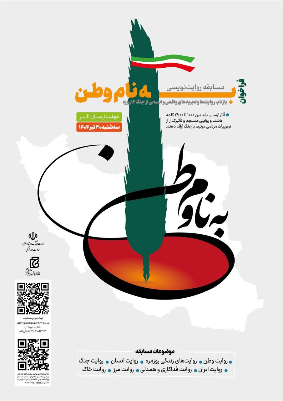 فراخوان مسابقه روایتنویسی «به نام وطن» منتشر شد فراخوان مسابقه روایتنویسی «به نام وطن» منتشر شد