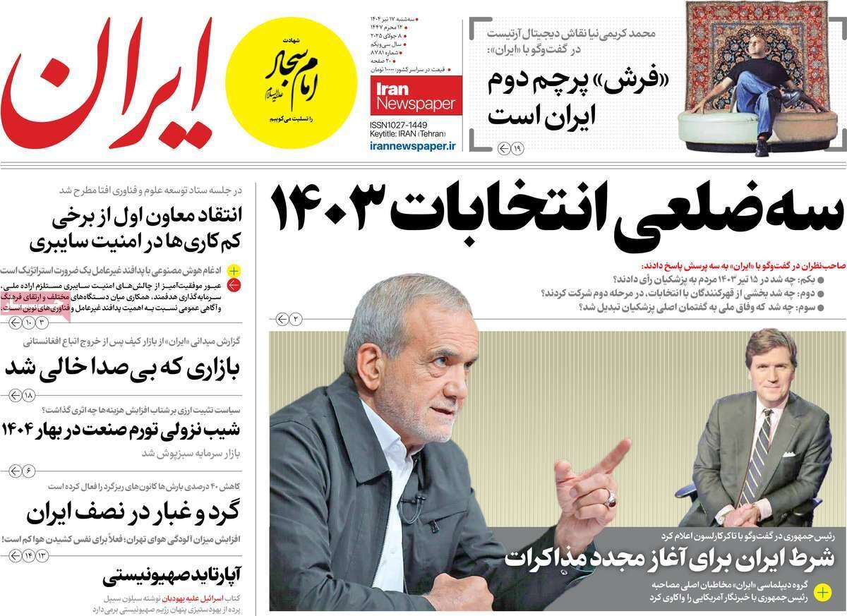 صفحه اول روزنامه های سه شنبه17تیر 1404 / از مصاحبه مهم پزشکیان تا بازسازی مناطق مسکونی جنگ صفحه اول روزنامه های سه شنبه17تیر 1404 / از مصاحبه مهم پزشکیان تا بازسازی مناطق مسکونی جنگ