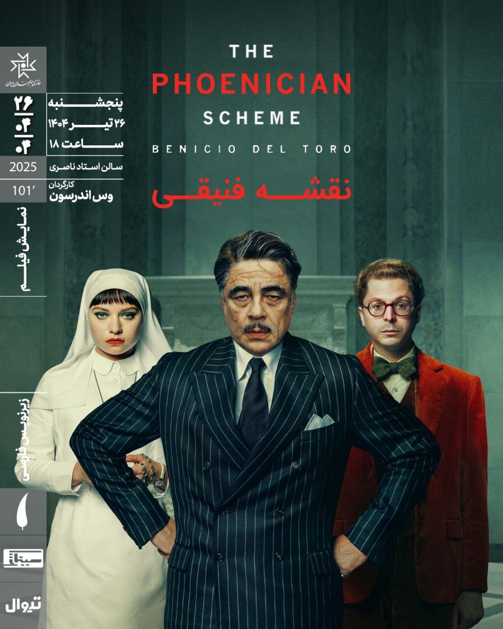 اکران فیلمی از وس اندرسون در خانه هنرمندان ایران اکران فیلمی از وس اندرسون در خانه هنرمندان ایران