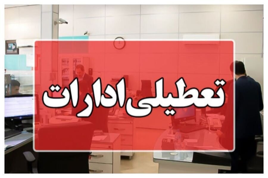 ادارات این استان امروز ساعت ۱۱ تعطیل میشوند ادارات این استان امروز ساعت ۱۱ تعطیل میشوند